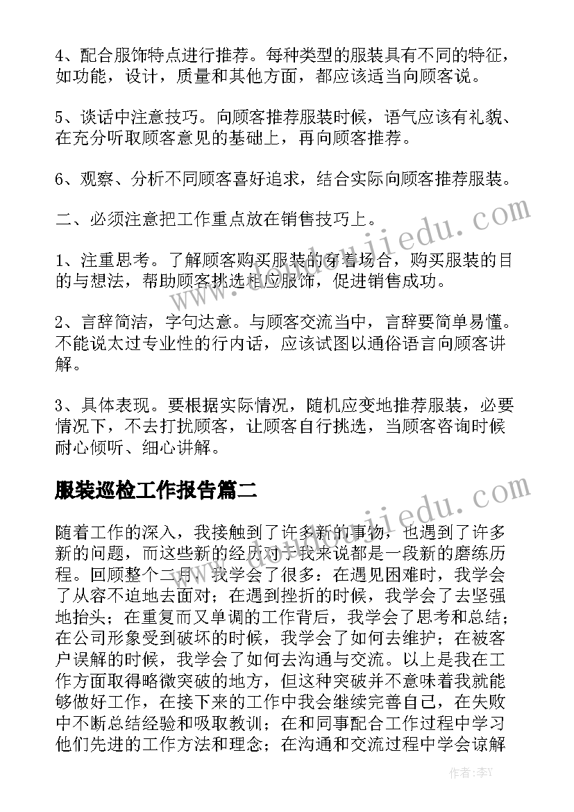 服装巡检工作报告