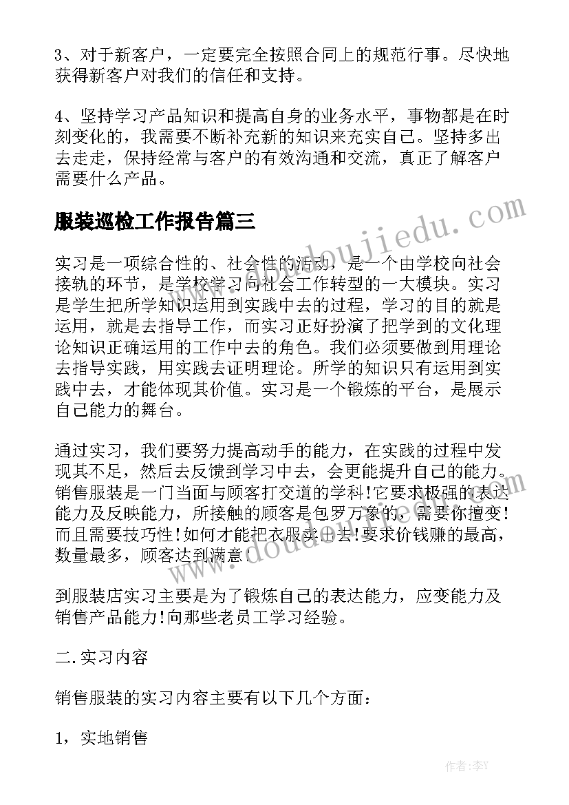 服装巡检工作报告