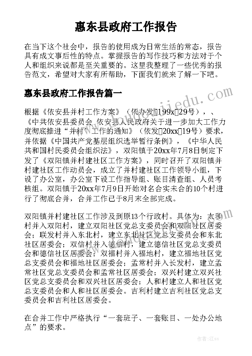 惠东县政府工作报告