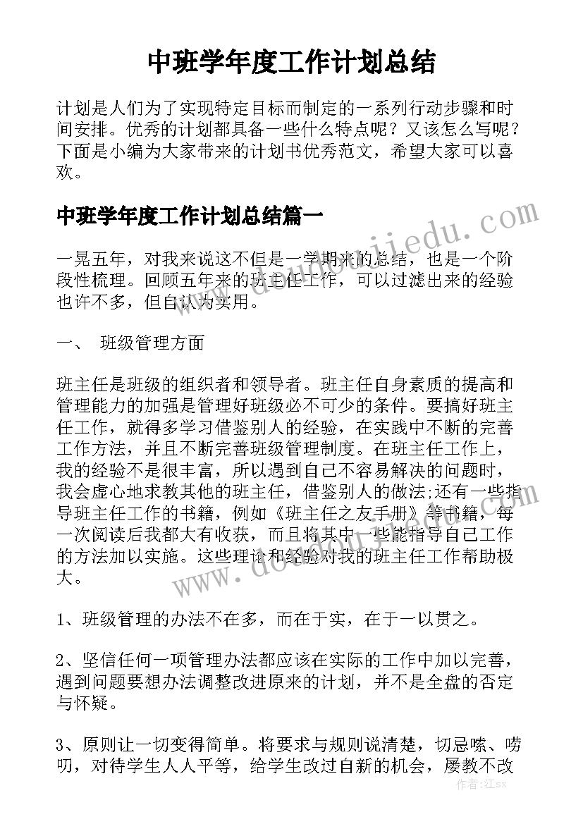 中班学年度工作计划总结