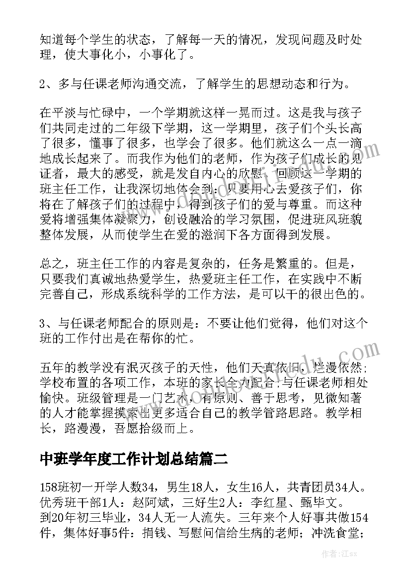 中班学年度工作计划总结