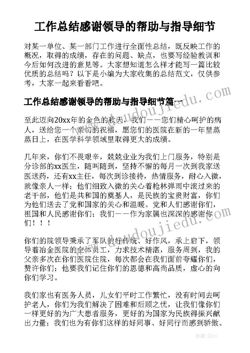 工作总结感谢领导的帮助与指导细节