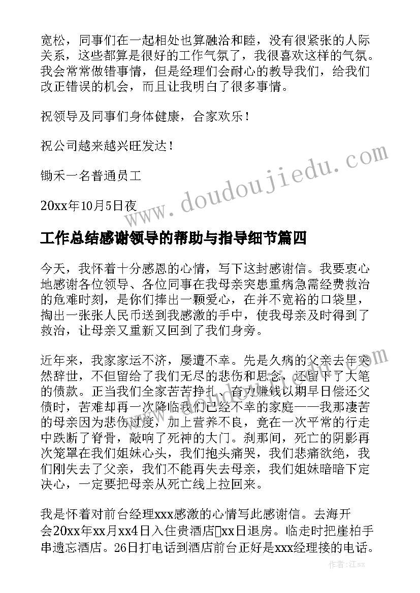 工作总结感谢领导的帮助与指导细节