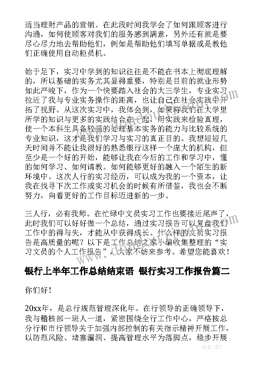 银行上半年工作总结结束语 银行实习工作报告