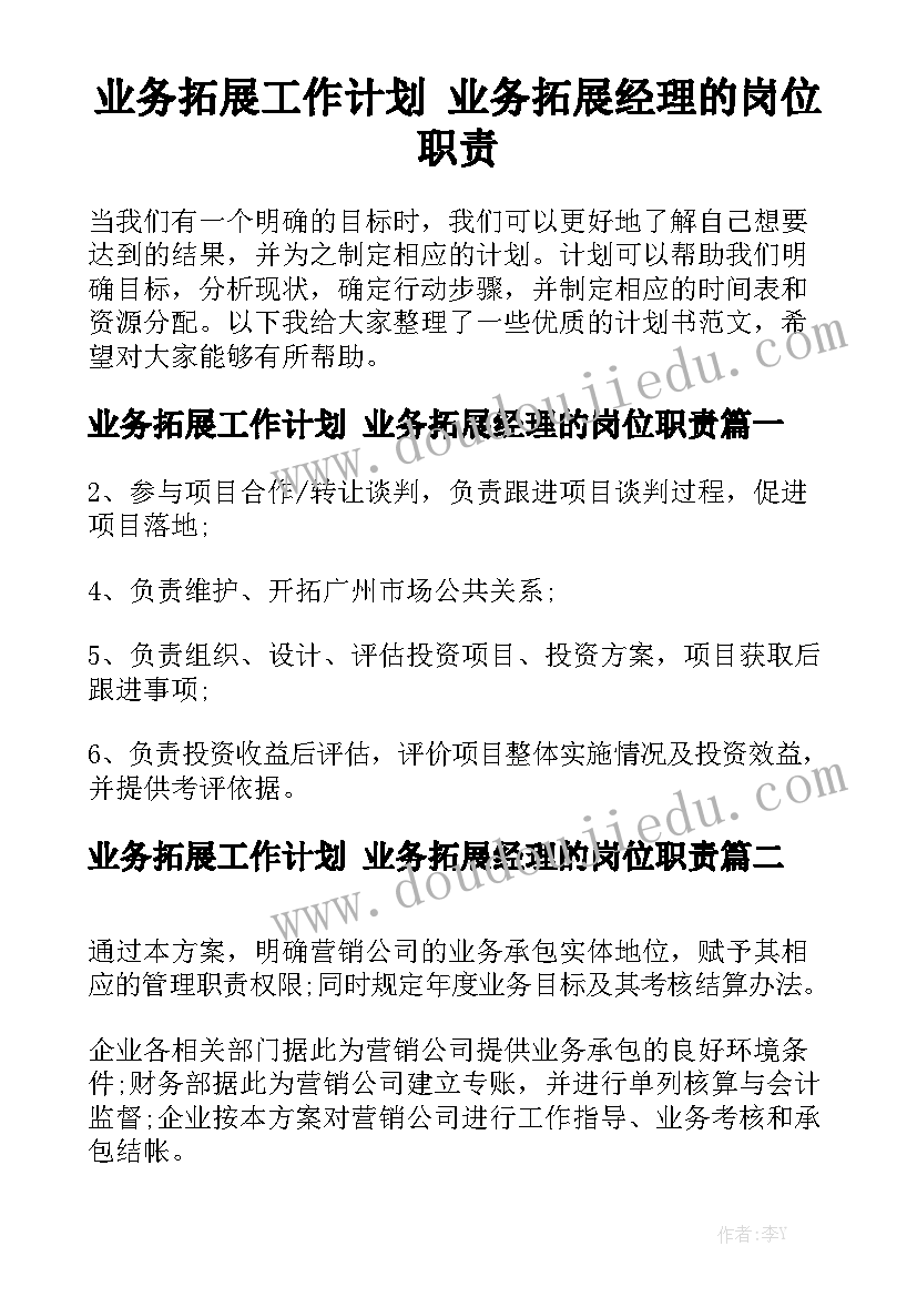 业务拓展工作计划 业务拓展经理的岗位职责