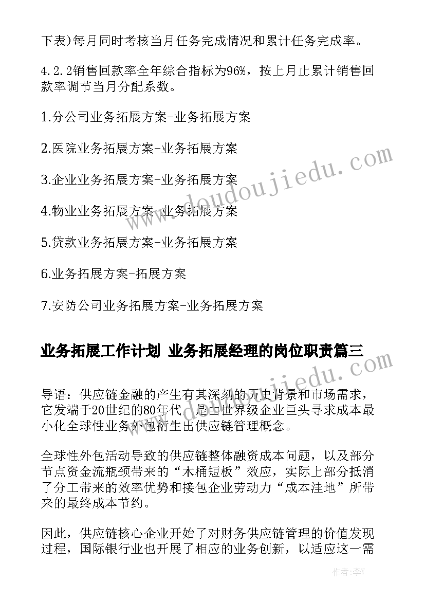 业务拓展工作计划 业务拓展经理的岗位职责