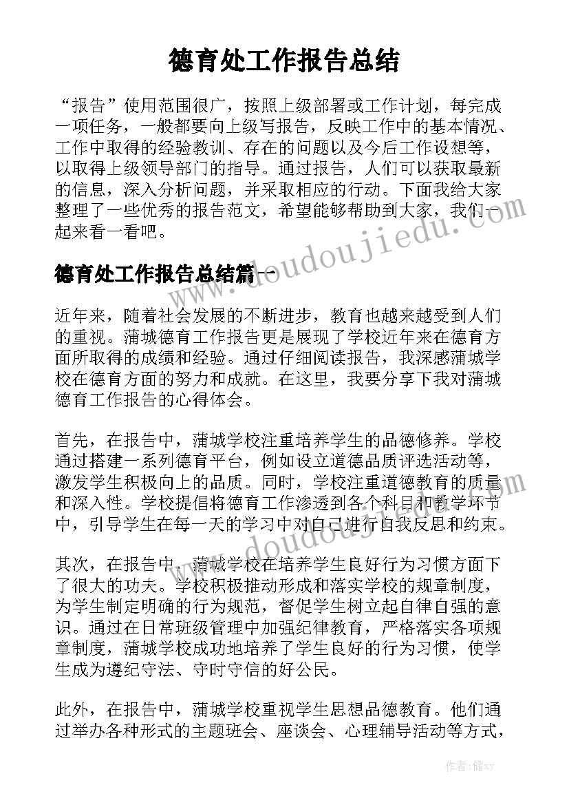 德育处工作报告总结