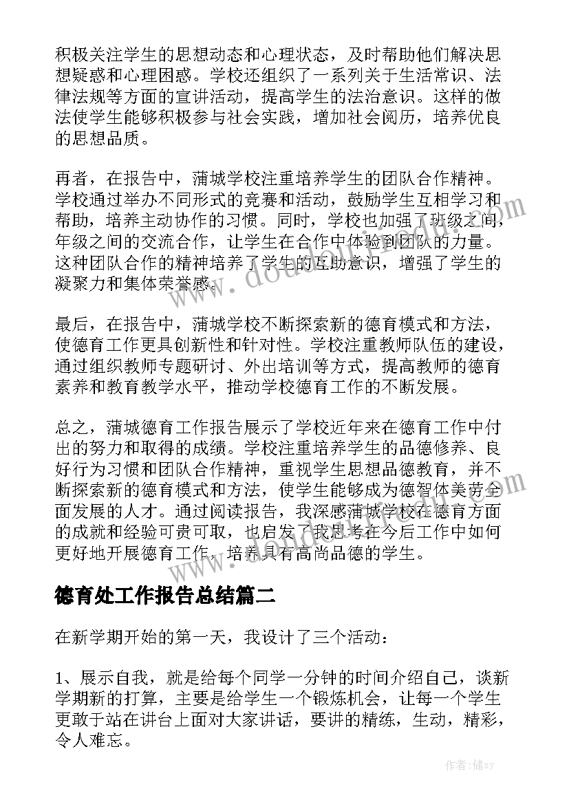 德育处工作报告总结