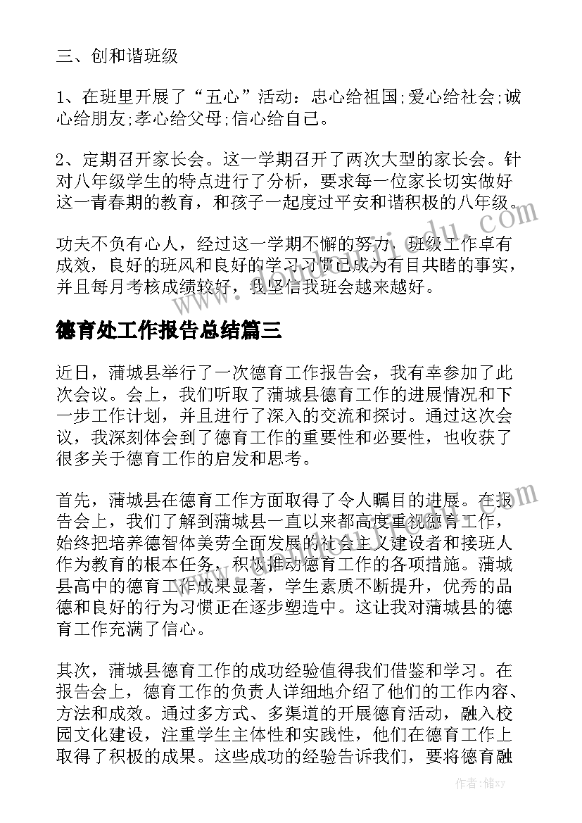 德育处工作报告总结