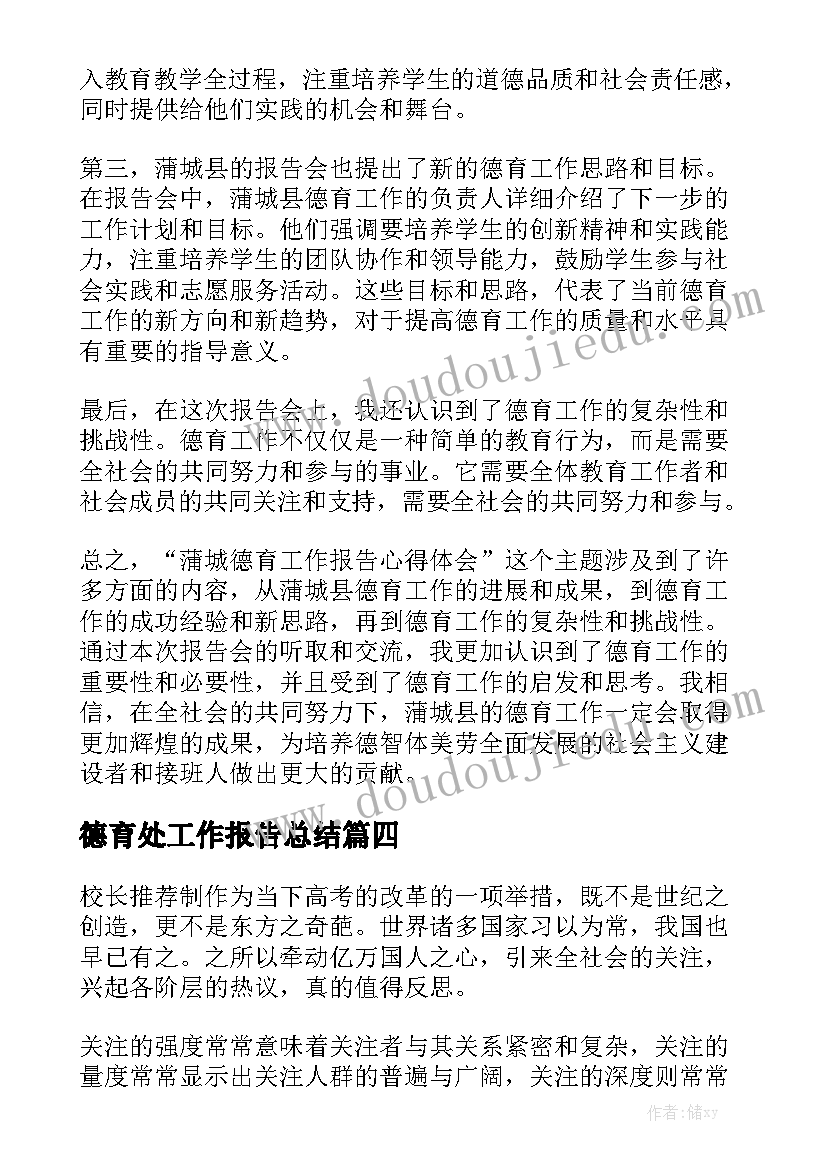 德育处工作报告总结