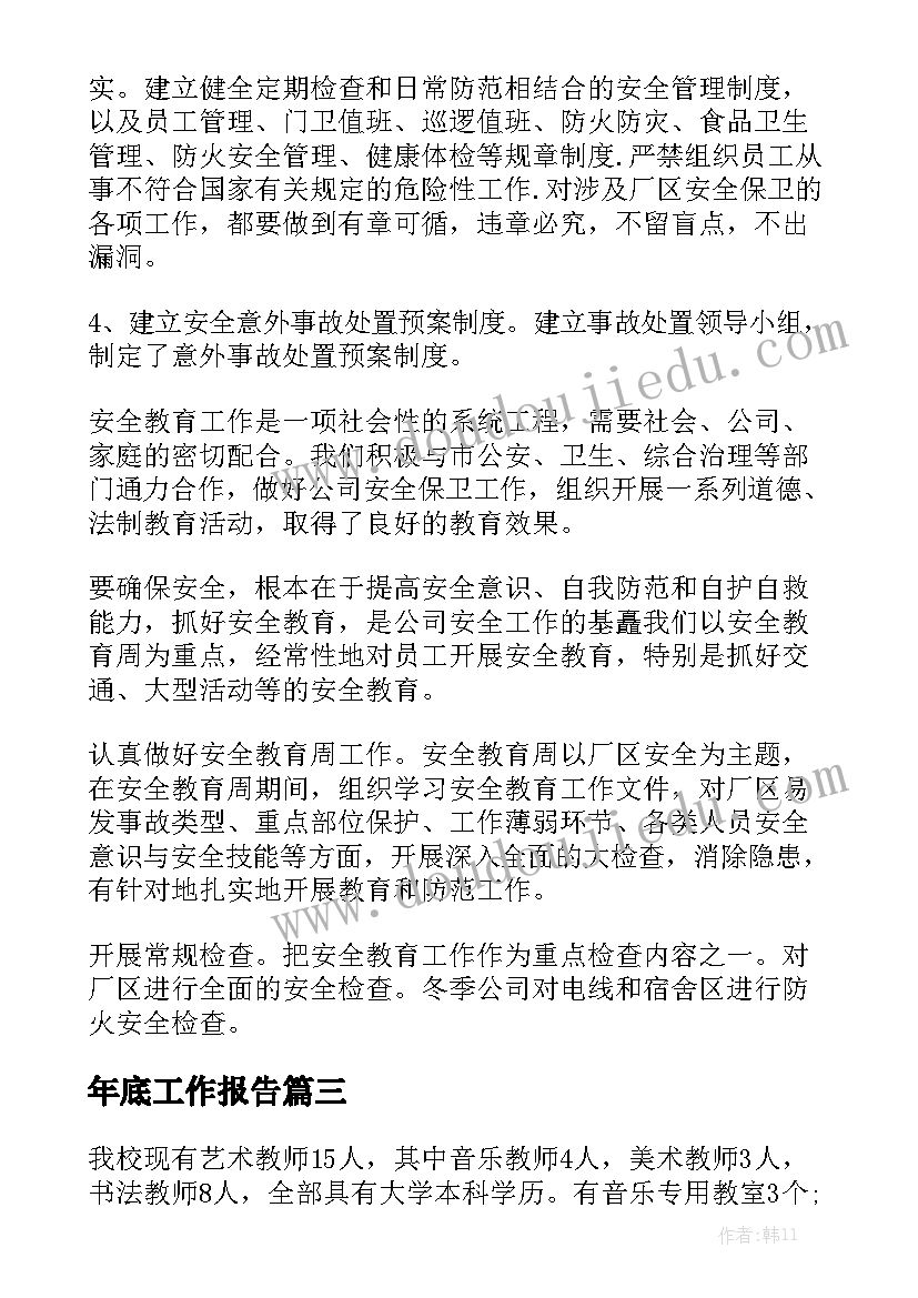 年底工作报告