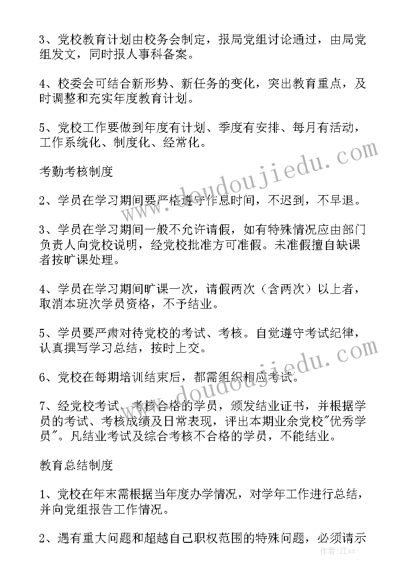 党校工作汇报材料 党校规章制度