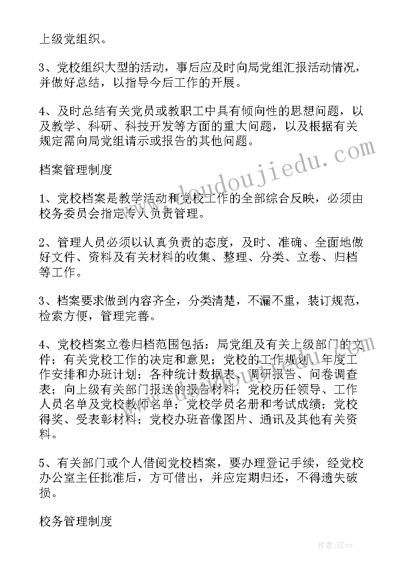 党校工作汇报材料 党校规章制度