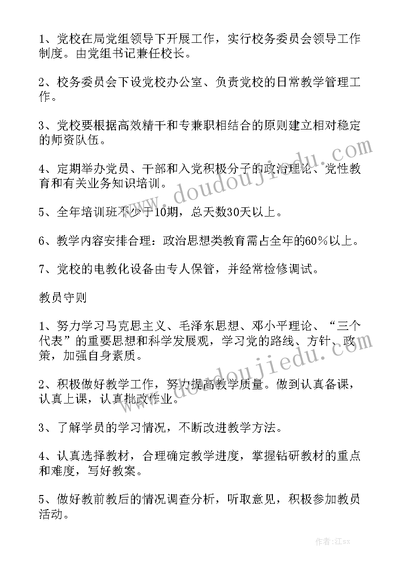 党校工作汇报材料 党校规章制度