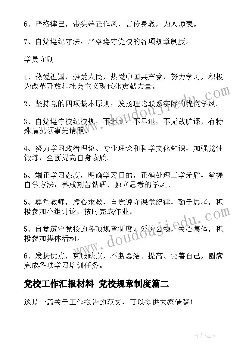 党校工作汇报材料 党校规章制度