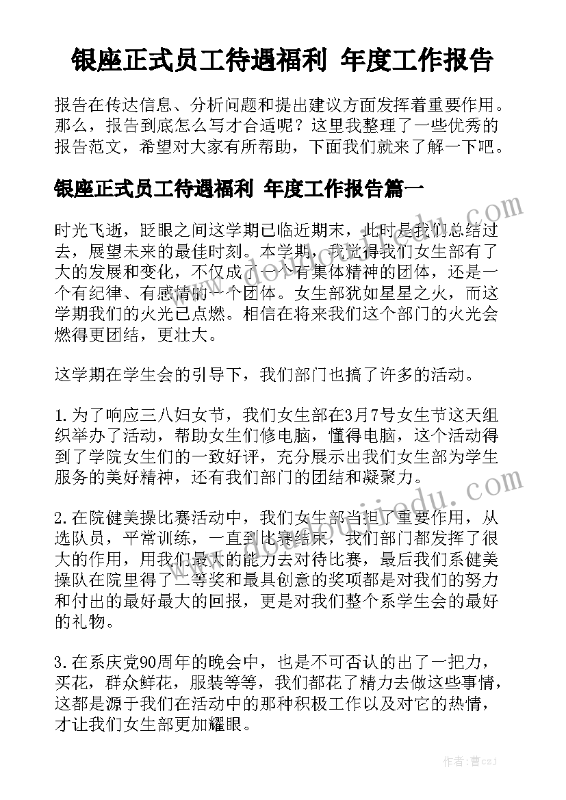 银座正式员工待遇福利 年度工作报告