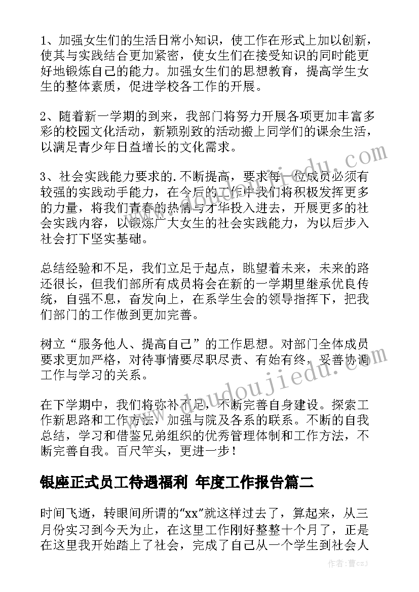 银座正式员工待遇福利 年度工作报告