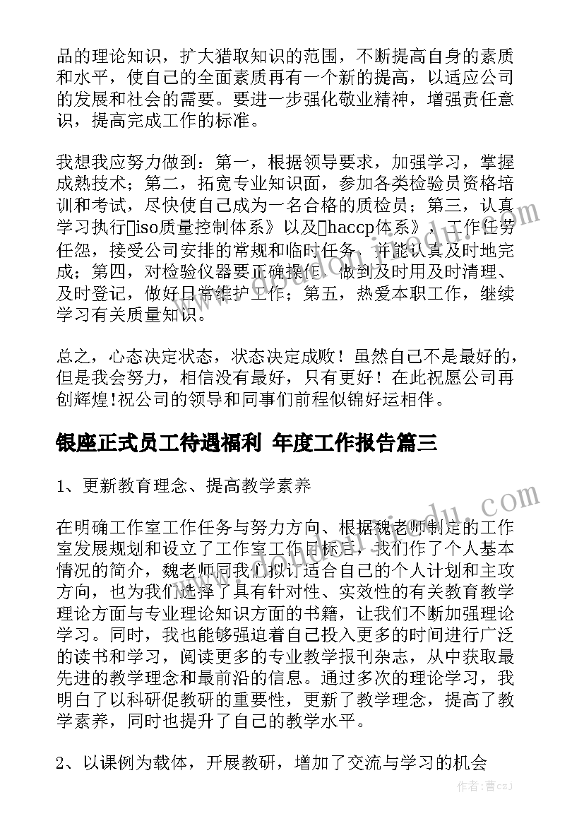 银座正式员工待遇福利 年度工作报告