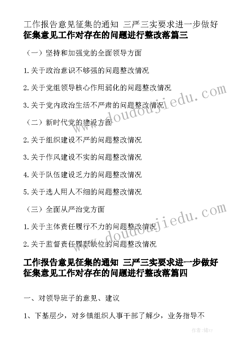 工作报告意见征集的通知 三严三实要求进一步做好征集意见工作对存在的问题进行整改落