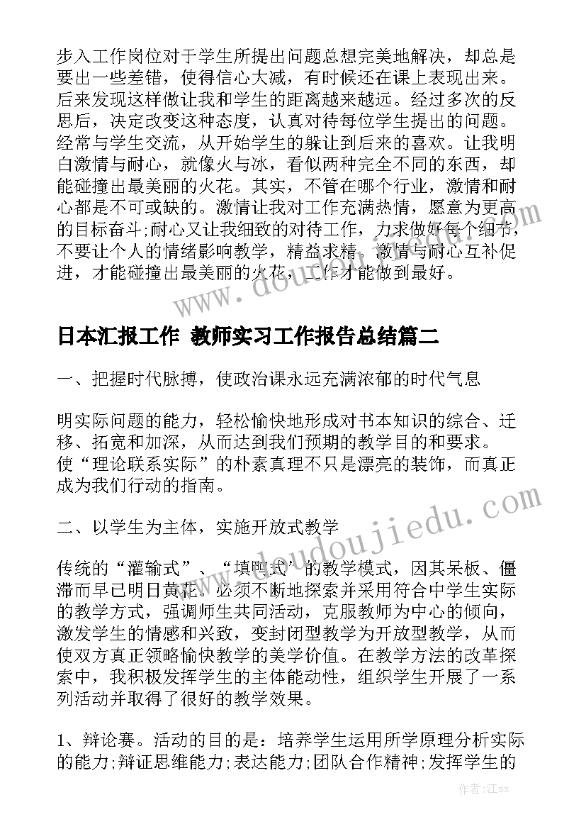 日本汇报工作 教师实习工作报告总结