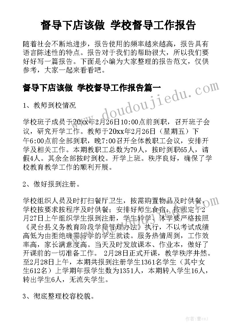 督导下店该做 学校督导工作报告