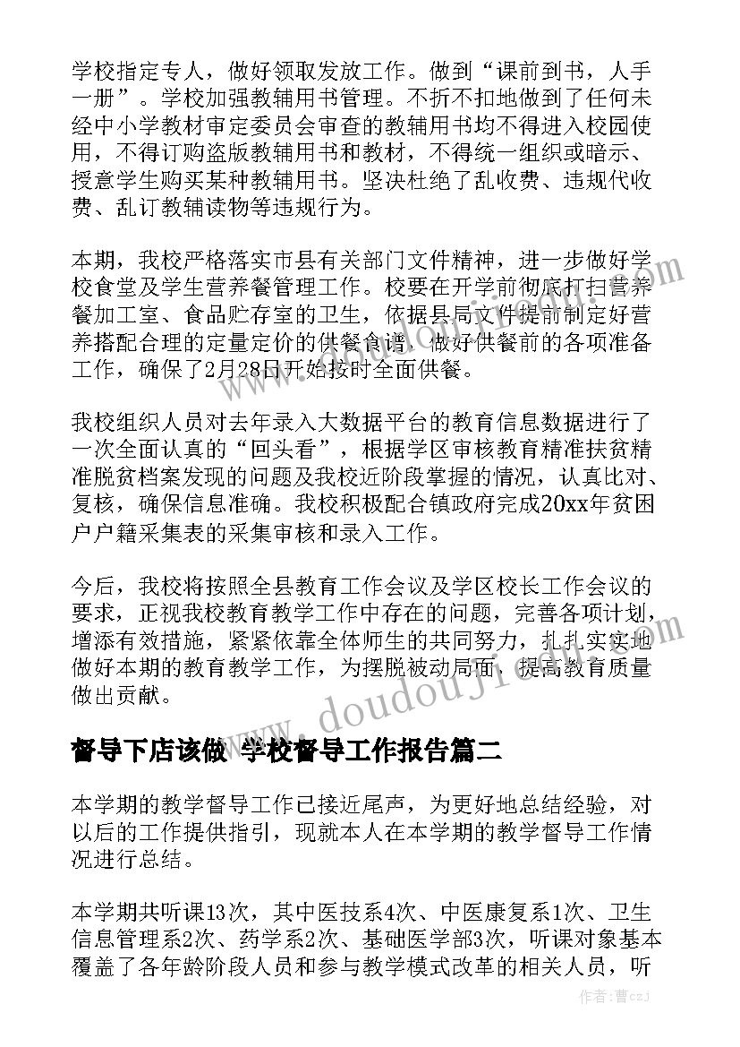 督导下店该做 学校督导工作报告