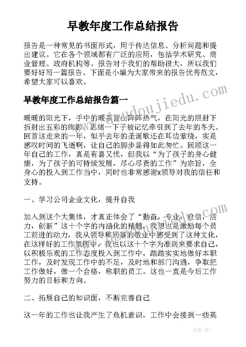 早教年度工作总结报告