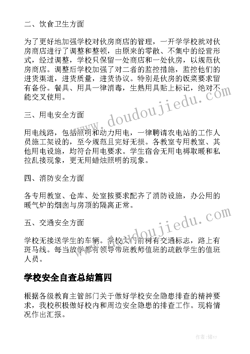 学校安全自查总结