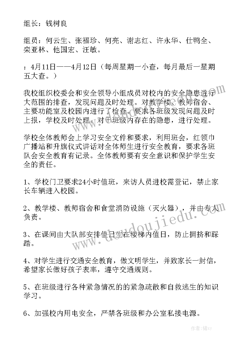 学校安全自查总结