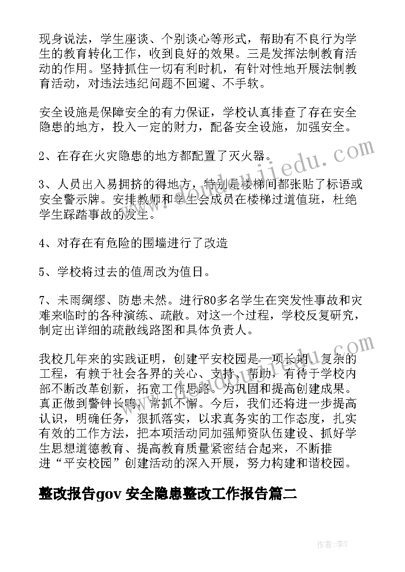 整改报告gov 安全隐患整改工作报告