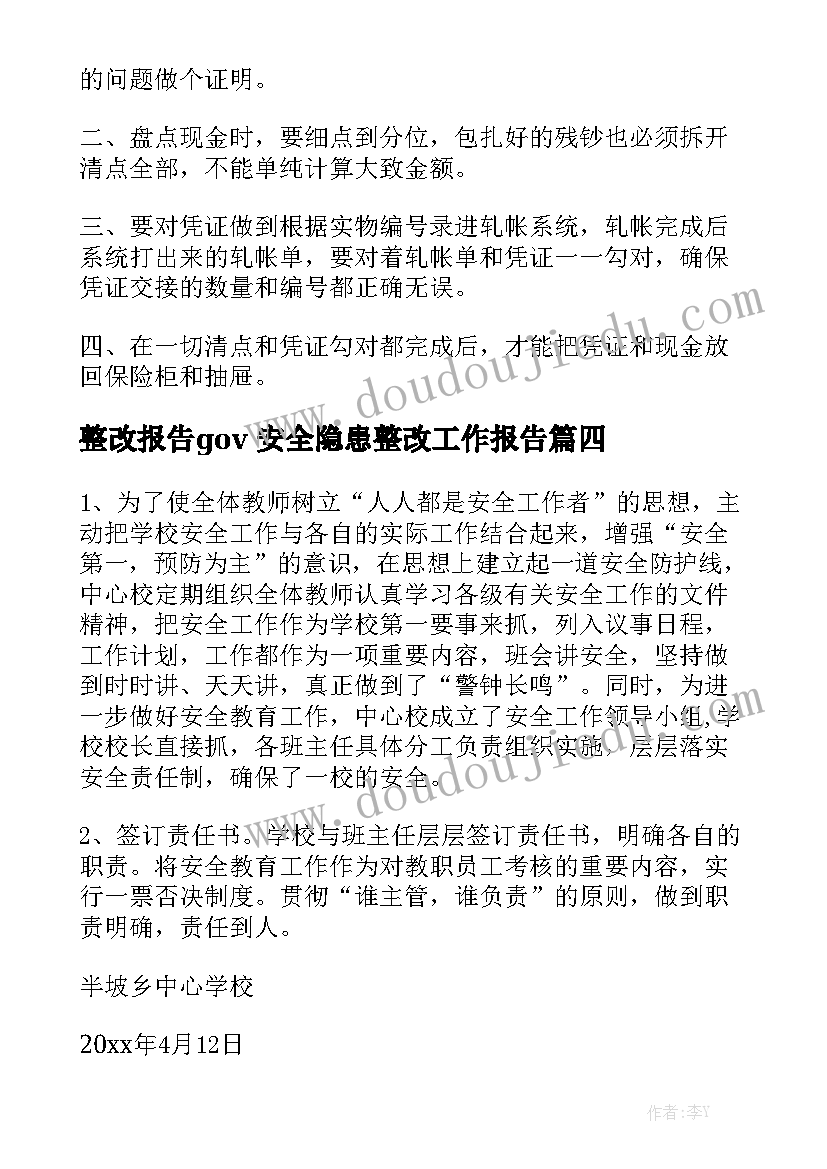 整改报告gov 安全隐患整改工作报告