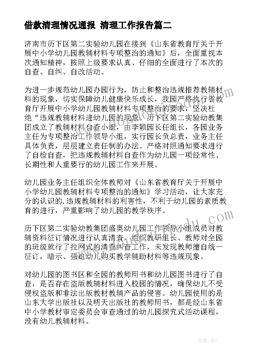 借款清理情况通报 清理工作报告