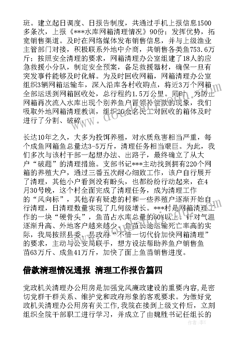 借款清理情况通报 清理工作报告