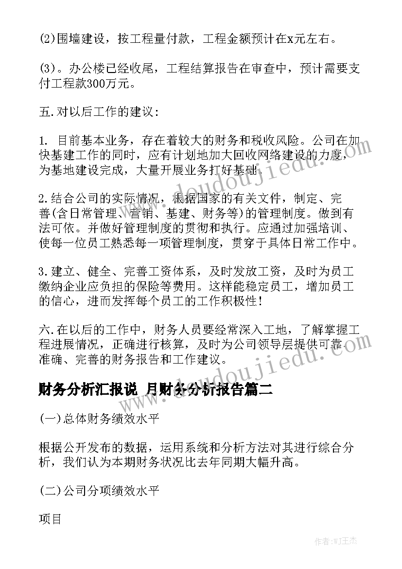 财务分析汇报说 月财务分析报告