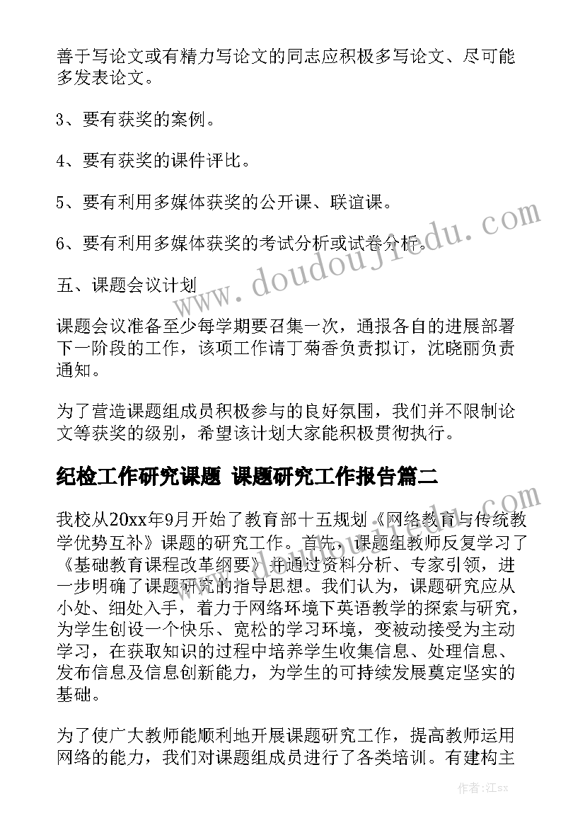 纪检工作研究课题 课题研究工作报告