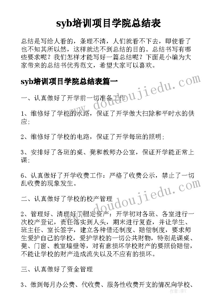 syb培训项目学院总结表