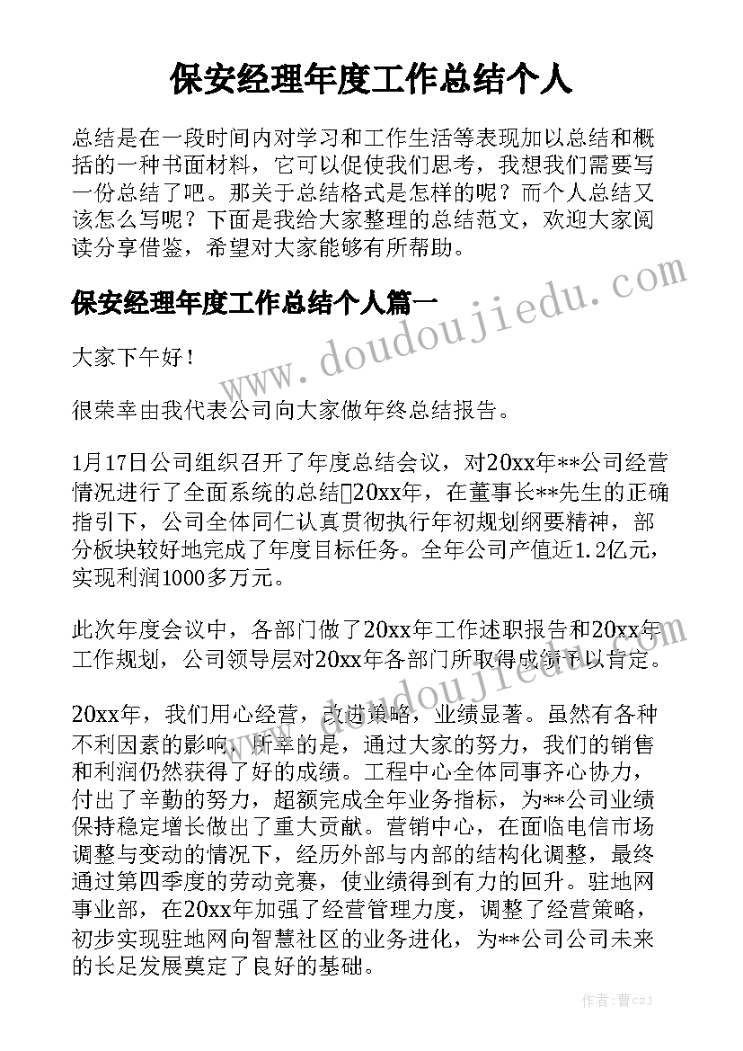 保安经理年度工作总结个人