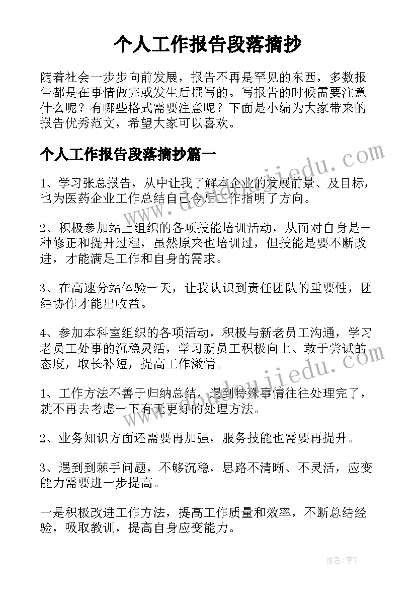 个人工作报告段落摘抄