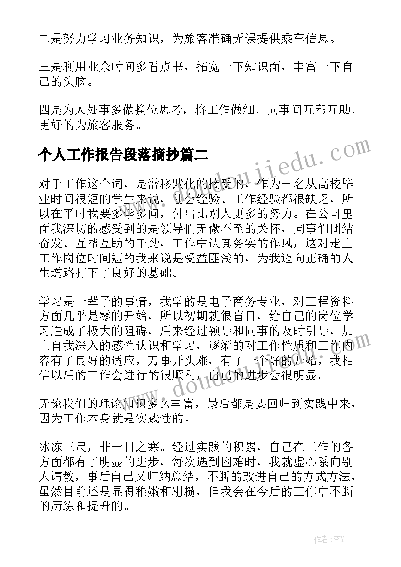 个人工作报告段落摘抄