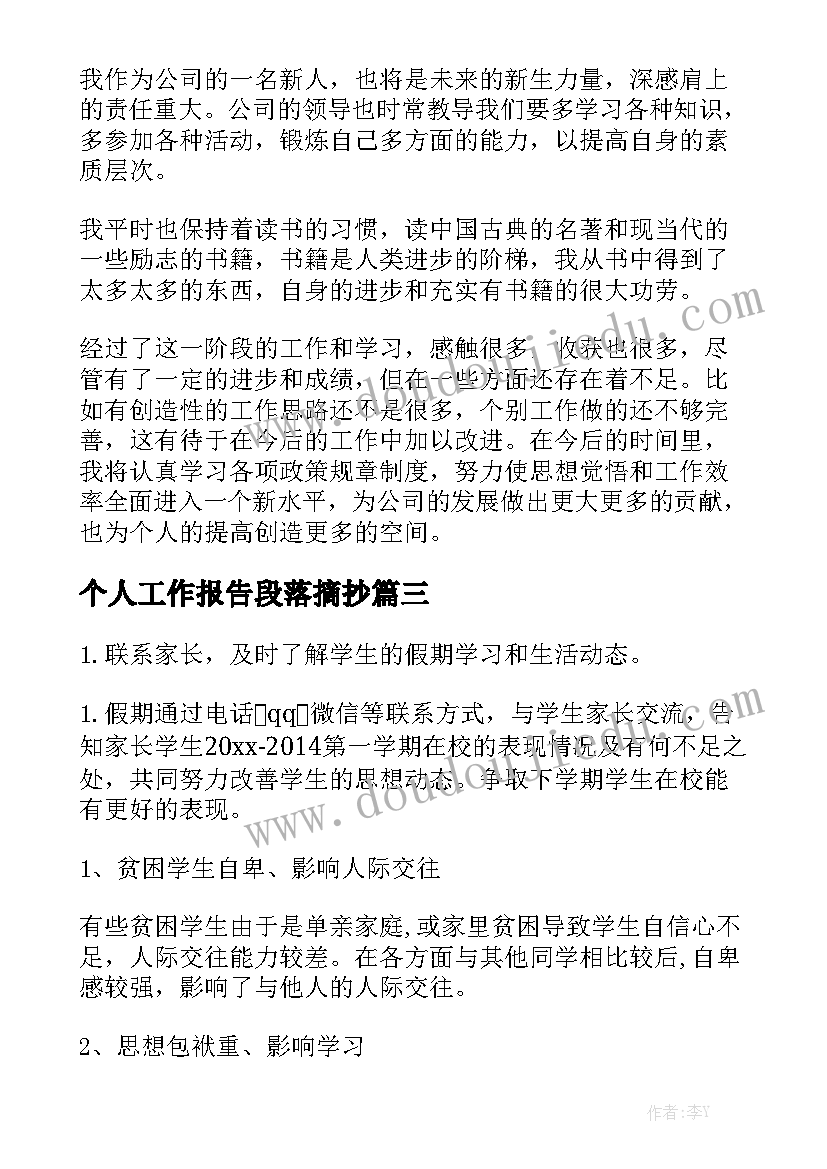 个人工作报告段落摘抄