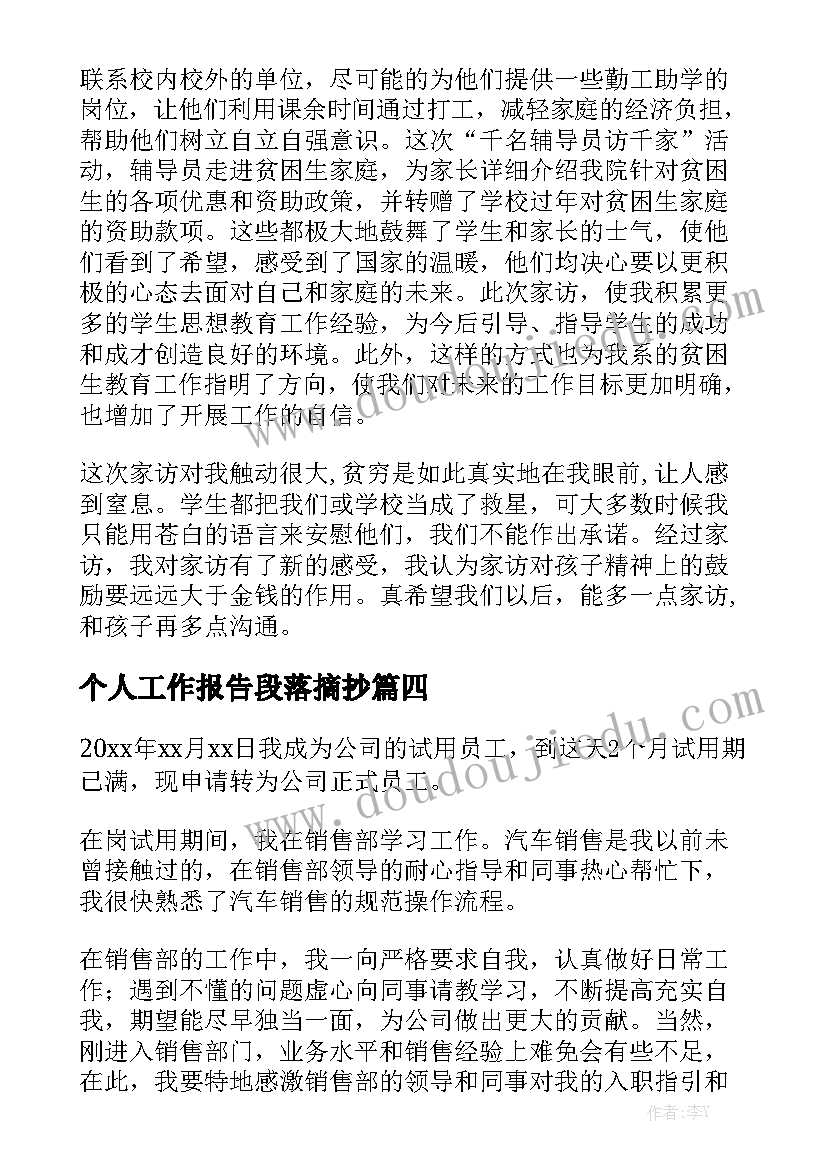 个人工作报告段落摘抄