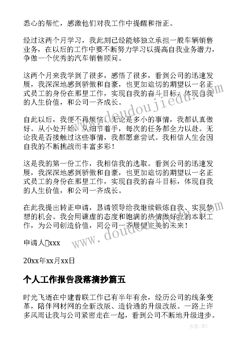 个人工作报告段落摘抄