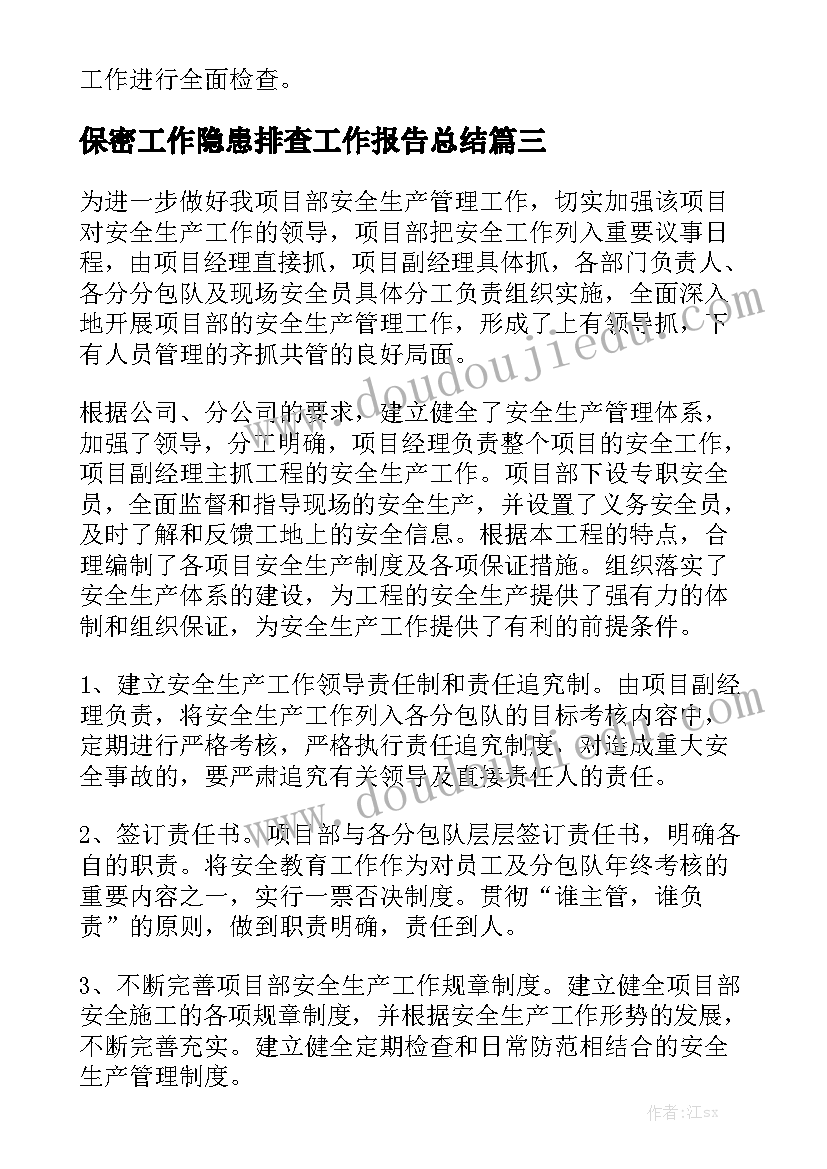 保密工作隐患排查工作报告总结