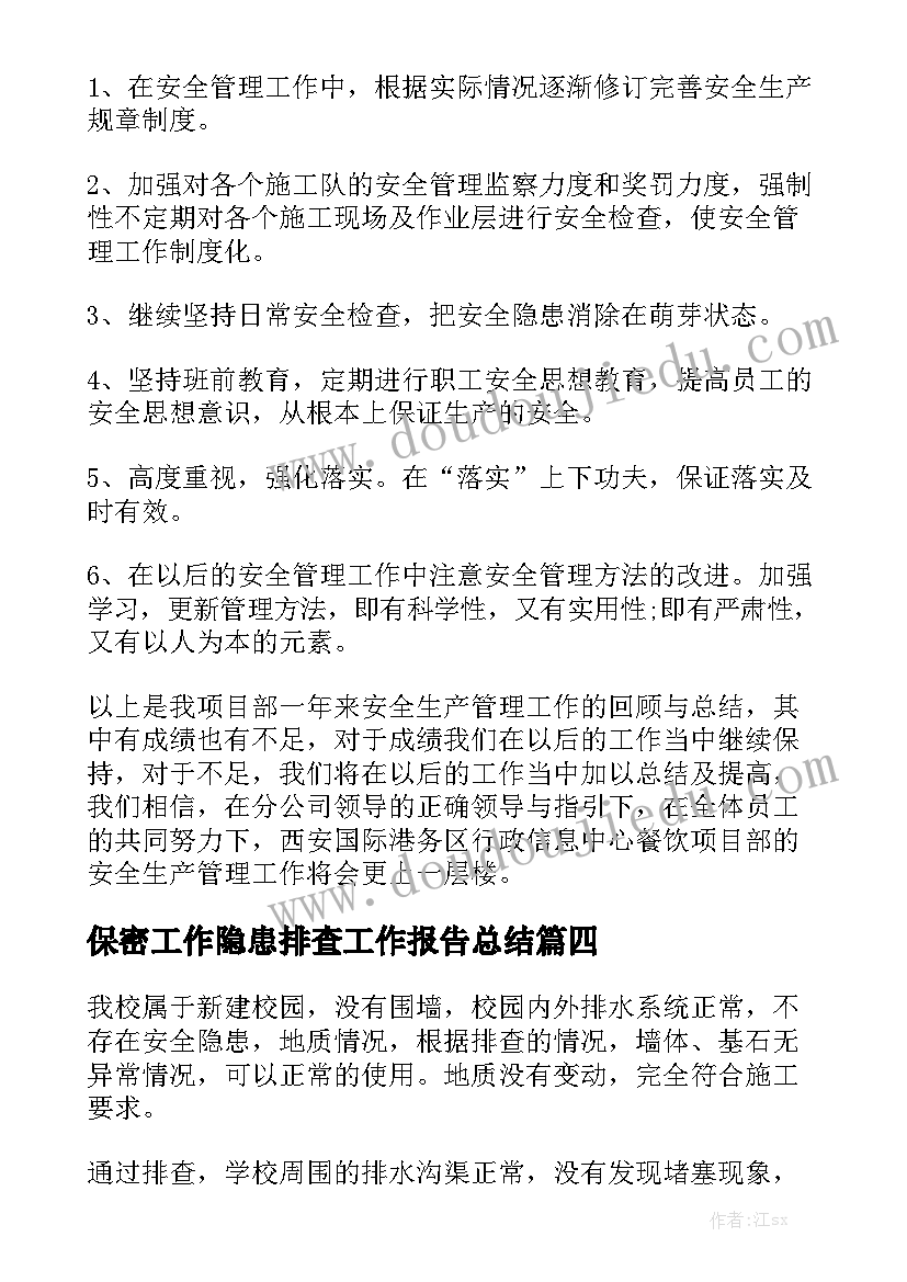 保密工作隐患排查工作报告总结