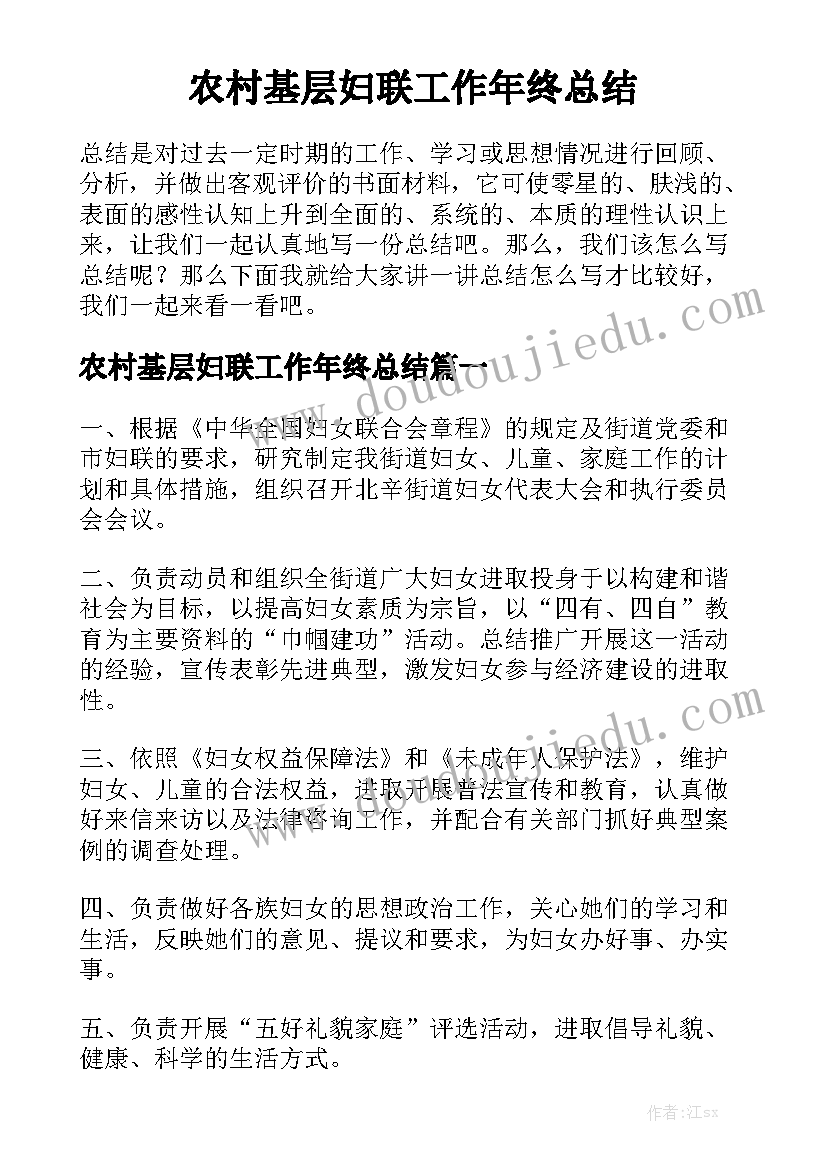 农村基层妇联工作年终总结