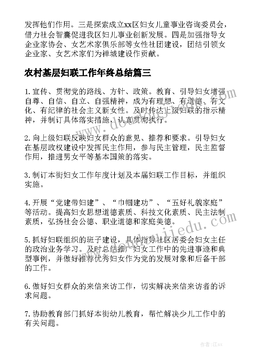 农村基层妇联工作年终总结