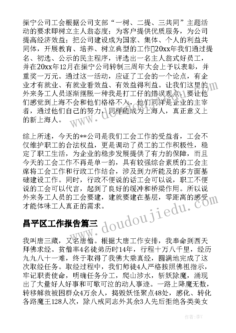 昌平区工作报告