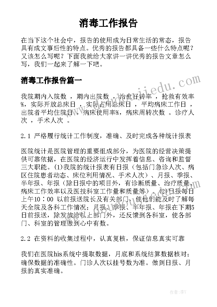 消毒工作报告