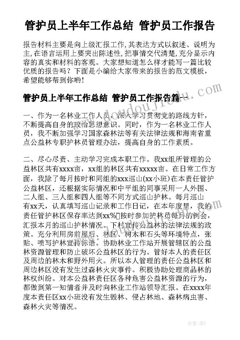 管护员上半年工作总结 管护员工作报告