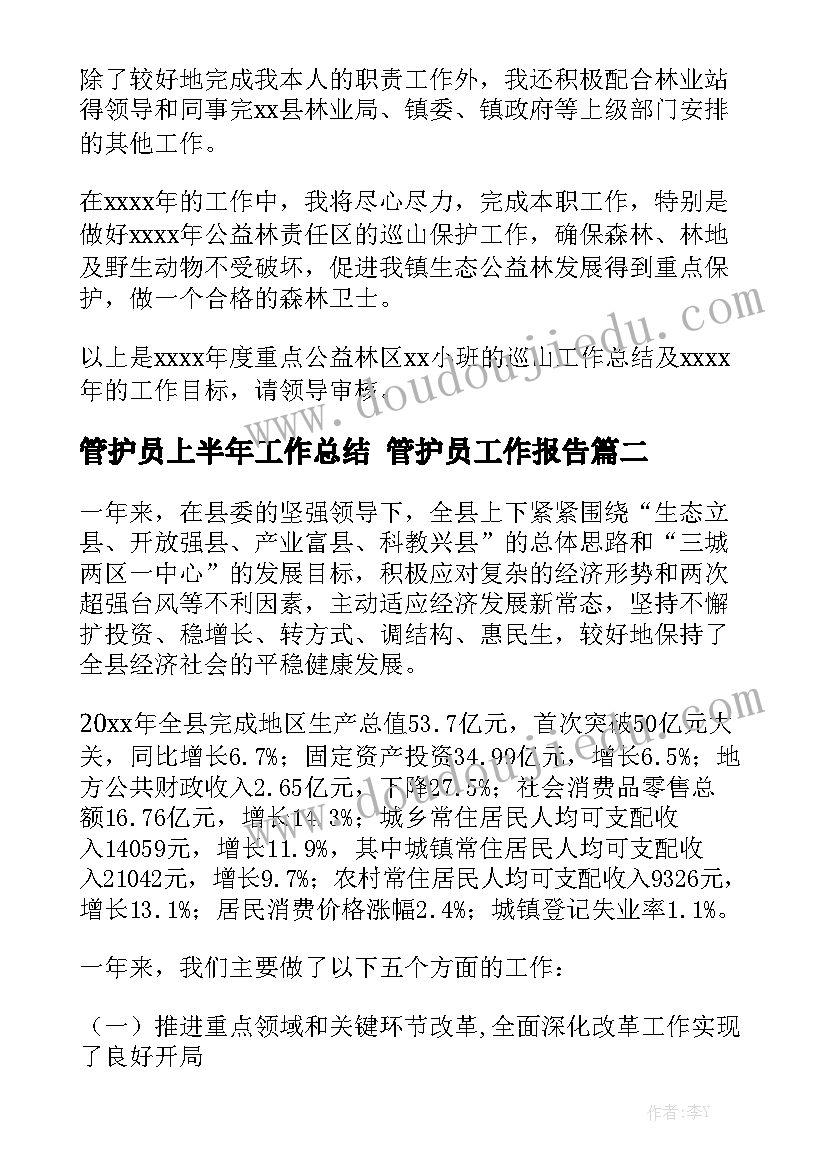 管护员上半年工作总结 管护员工作报告